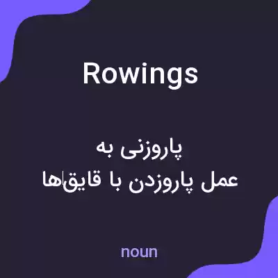 معنی rowings به فارسی معنی rowings به فارسی