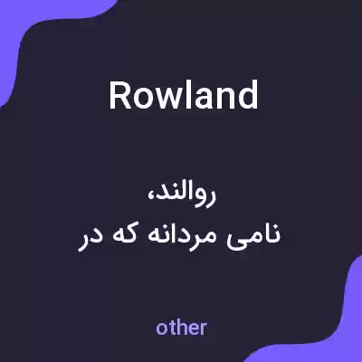معنی rowland به فارسی معنی rowland به فارسی
