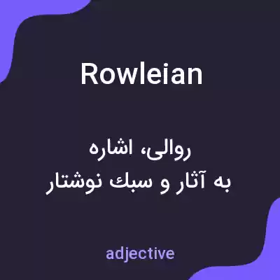 معنی rowleian به فارسی معنی rowleian به فارسی