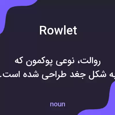 معنی rowlet به فارسی معنی rowlet به فارسی