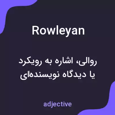 معنی rowleyan به فارسی معنی rowleyan به فارسی