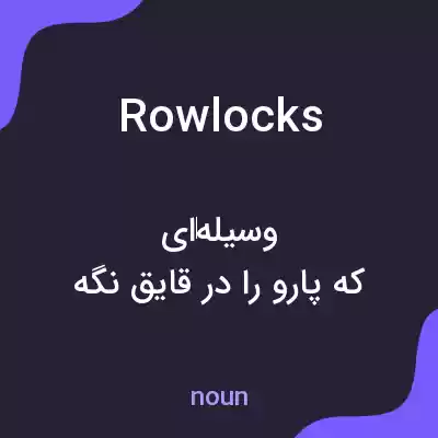معنی rowlocks به فارسی معنی rowlocks به فارسی