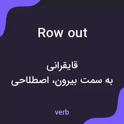 معنی row out به فارسی معنی row out به فارسی