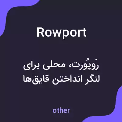 معنی rowport به فارسی معنی rowport به فارسی