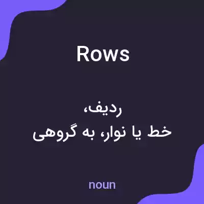 معنی rows به فارسی معنی rows به فارسی