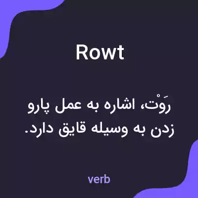 معنی rowt به فارسی معنی rowt به فارسی