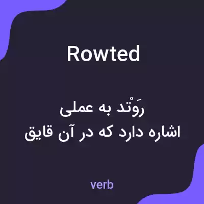 معنی rowted به فارسی معنی rowted به فارسی