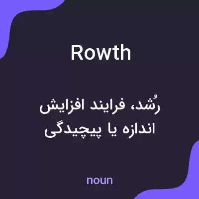 معنی rowth به فارسی معنی rowth به فارسی