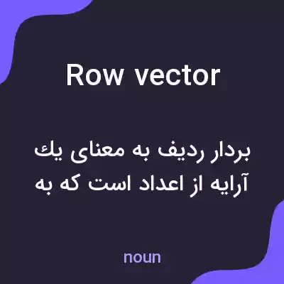 معنی row vector به فارسی معنی row vector به فارسی