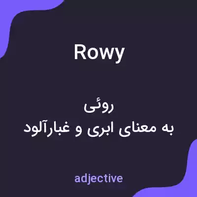 معنی rowy به فارسی معنی rowy به فارسی