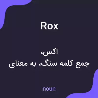 معنی rox به فارسی معنی rox به فارسی