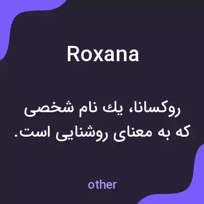 معنی roxana به فارسی معنی roxana به فارسی