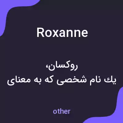معنی roxanne به فارسی معنی roxanne به فارسی