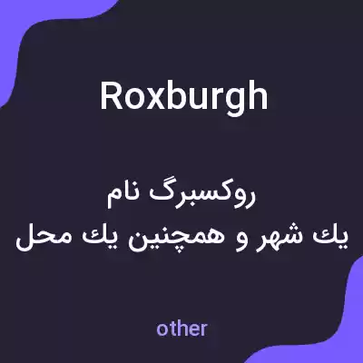 معنی roxburgh به فارسی معنی roxburgh به فارسی