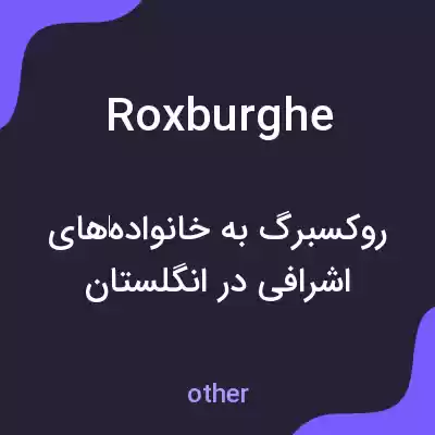 معنی roxburghe به فارسی معنی roxburghe به فارسی