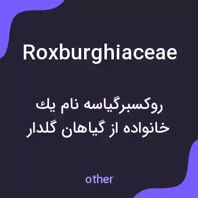 معنی roxburghiaceae به فارسی معنی roxburghiaceae به فارسی