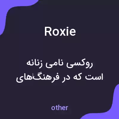 معنی roxie به فارسی معنی roxie به فارسی