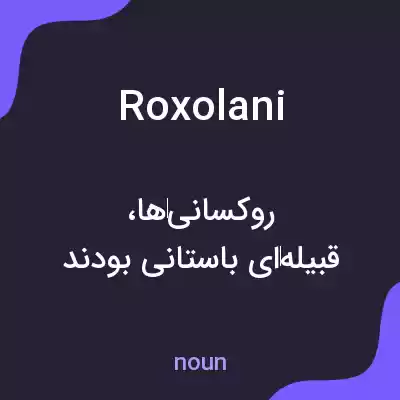 معنی roxolani به فارسی معنی roxolani به فارسی
