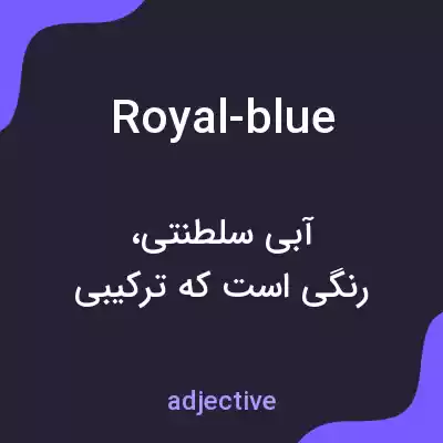 معنی royal-blue به فارسی معنی royal-blue به فارسی