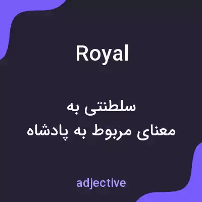 معنی royal به فارسی معنی royal به فارسی
