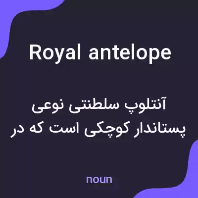 معنی royal antelope به فارسی معنی royal antelope به فارسی