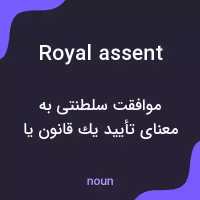 معنی royal assent به فارسی معنی royal assent به فارسی