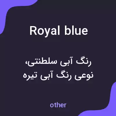 معنی royal blue به فارسی معنی royal blue به فارسی