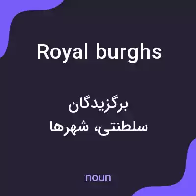 معنی royal burghs به فارسی معنی royal burghs به فارسی