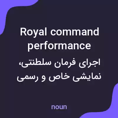 معنی royal command performance به فارسی معنی royal command performance به فارسی