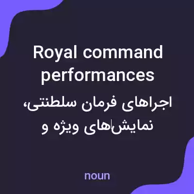 معنی royal command performances به فارسی معنی royal command performances به فارسی