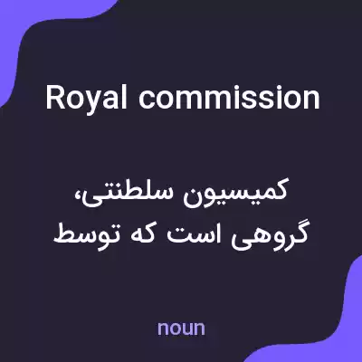 معنی royal commission به فارسی معنی royal commission به فارسی