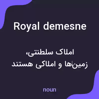 معنی royal demesne به فارسی معنی royal demesne به فارسی