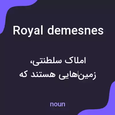 معنی royal demesnes به فارسی معنی royal demesnes به فارسی