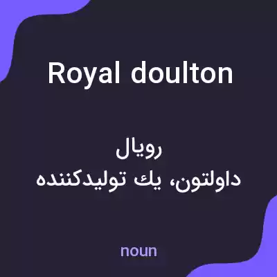 معنی royal doulton به فارسی معنی royal doulton به فارسی