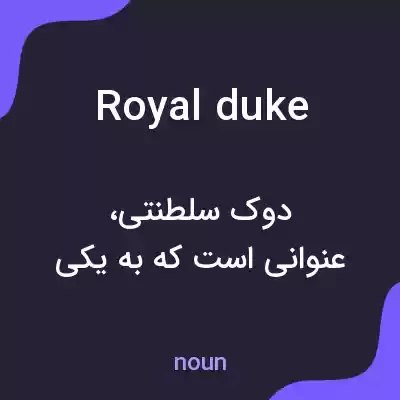 معنی royal duke به فارسی معنی royal duke به فارسی