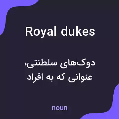 معنی royal dukes به فارسی معنی royal dukes به فارسی