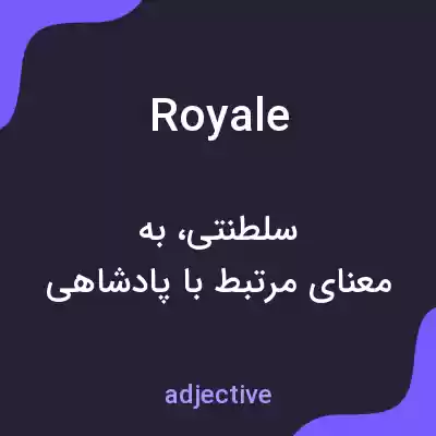 معنی royale به فارسی معنی royale به فارسی