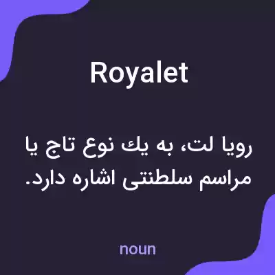 معنی royalet به فارسی معنی royalet به فارسی