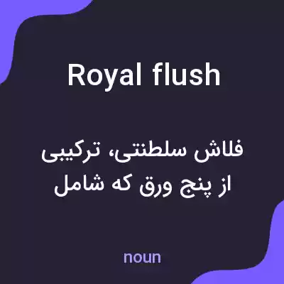 معنی royal flush به فارسی معنی royal flush به فارسی