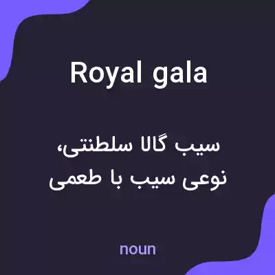معنی royal gala به فارسی معنی royal gala به فارسی
