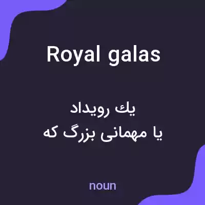 معنی royal galas به فارسی
