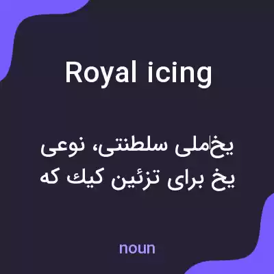 معنی royal icing به فارسی معنی royal icing به فارسی