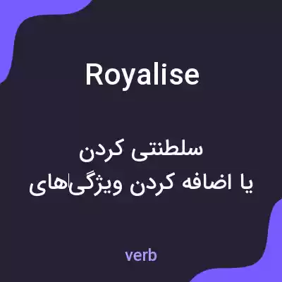 معنی royalise به فارسی معنی royalise به فارسی