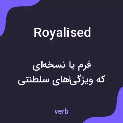 معنی royalised به فارسی معنی royalised به فارسی