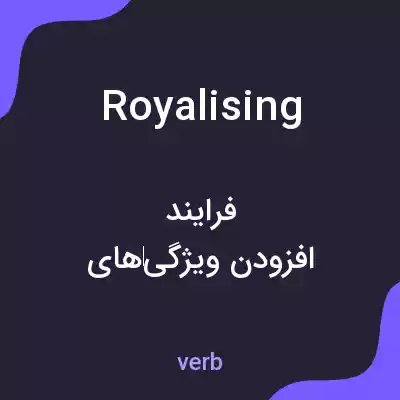 معنی royalising به فارسی معنی royalising به فارسی
