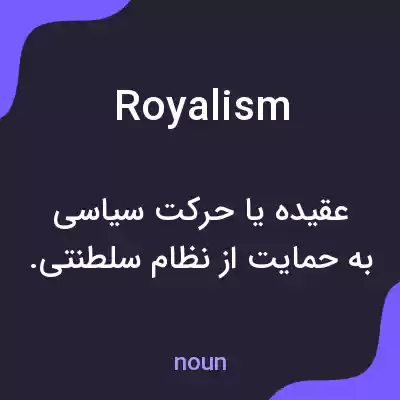 معنی royalism به فارسی معنی royalism به فارسی