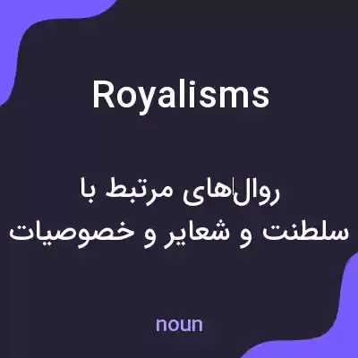 معنی royalisms به فارسی معنی royalisms به فارسی