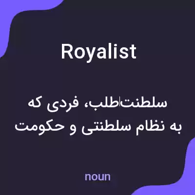 معنی royalist به فارسی معنی royalist به فارسی