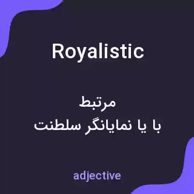 معنی royalistic به فارسی معنی royalistic به فارسی