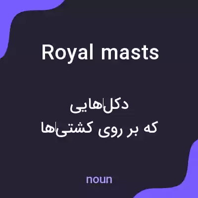 معنی royal masts به فارسی معنی royal masts به فارسی